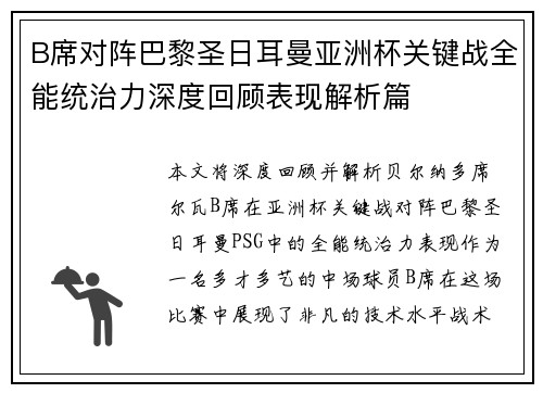 B席对阵巴黎圣日耳曼亚洲杯关键战全能统治力深度回顾表现解析篇
