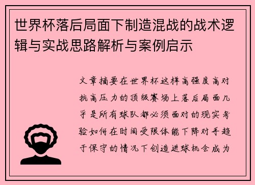 世界杯落后局面下制造混战的战术逻辑与实战思路解析与案例启示 世界杯落后局面下制造混战的战术逻辑与实战思路解析与案例启示