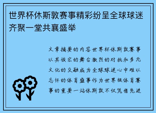 世界杯休斯敦赛事精彩纷呈全球球迷齐聚一堂共襄盛举