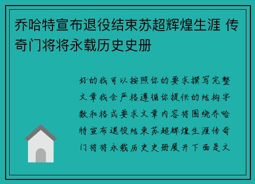 乔哈特宣布退役结束苏超辉煌生涯 传奇门将将永载历史史册 乔哈特宣布退役结束苏超辉煌生涯 传奇门将将永载历史史册