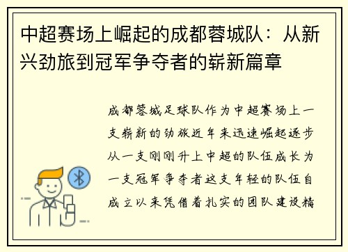 中超赛场上崛起的成都蓉城队：从新兴劲旅到冠军争夺者的崭新篇章