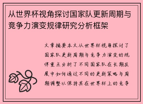 从世界杯视角探讨国家队更新周期与竞争力演变规律研究分析框架