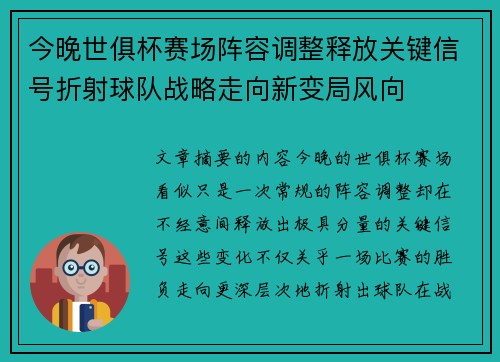 今晚世俱杯赛场阵容调整释放关键信号折射球队战略走向新变局风向 今晚世俱杯赛场阵容调整释放关键信号折射球队战略走向新变局风向