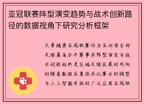 亚冠联赛阵型演变趋势与战术创新路径的数据视角下研究分析框架
