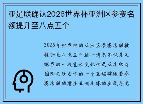 亚足联确认2026世界杯亚洲区参赛名额提升至八点五个