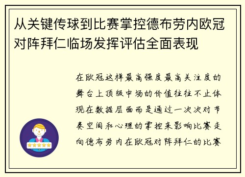 从关键传球到比赛掌控德布劳内欧冠对阵拜仁临场发挥评估全面表现