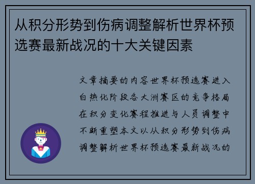 从积分形势到伤病调整解析世界杯预选赛最新战况的十大关键因素
