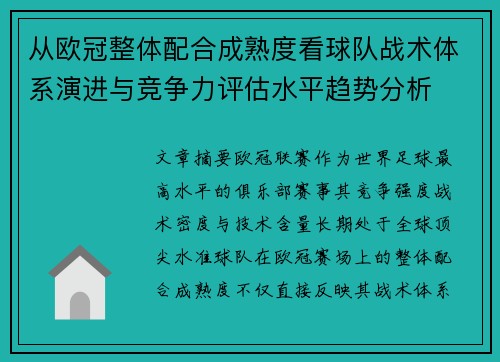 从欧冠整体配合成熟度看球队战术体系演进与竞争力评估水平趋势分析 从欧冠整体配合成熟度看球队战术体系演进与竞争力评估水平趋势分析