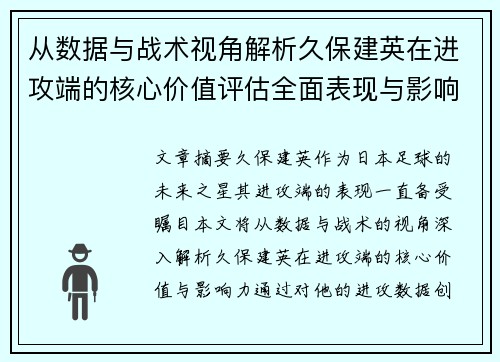 从数据与战术视角解析久保建英在进攻端的核心价值评估全面表现与影响力