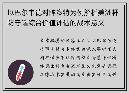 以巴尔韦德对阵多特为例解析美洲杯防守端综合价值评估的战术意义