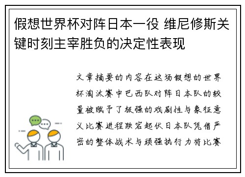 假想世界杯对阵日本一役 维尼修斯关键时刻主宰胜负的决定性表现
