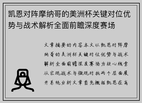 凯恩对阵摩纳哥的美洲杯关键对位优势与战术解析全面前瞻深度赛场