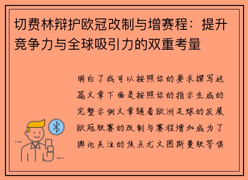 切费林辩护欧冠改制与增赛程：提升竞争力与全球吸引力的双重考量