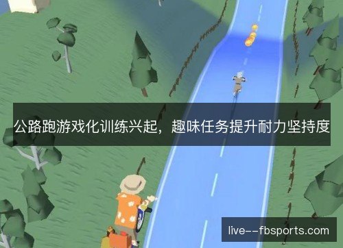 公路跑游戏化训练兴起，趣味任务提升耐力坚持度