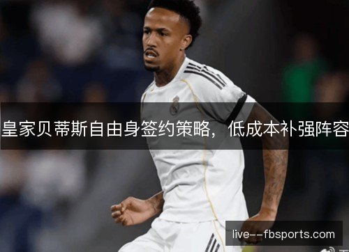 皇家贝蒂斯自由身签约策略,低成本补强阵容 皇家贝蒂斯自由身签约策略,低成本补强阵容